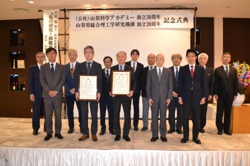 山梨科学アカデミー30周年特別功労賞受賞者